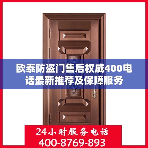 欧泰防盗门售后权威400电话最新推荐及保障服务
