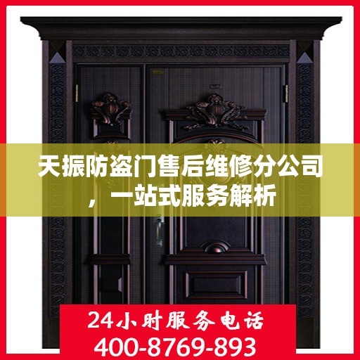 天振防盗门售后维修分公司，一站式服务解析