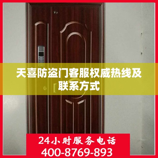 天喜防盗门客服权威热线及联系方式
