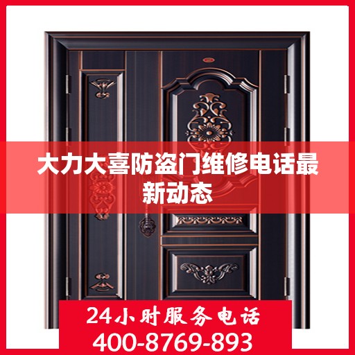 大力大喜防盗门维修电话最新动态