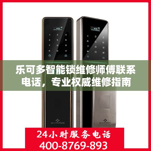 乐可多智能锁维修师傅联系电话，专业权威维修指南