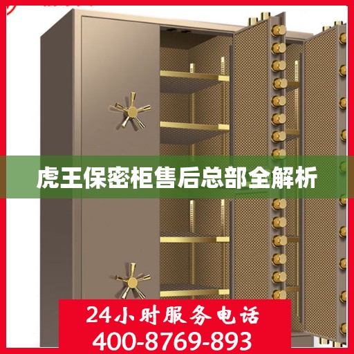 虎王保密柜售后总部全解析