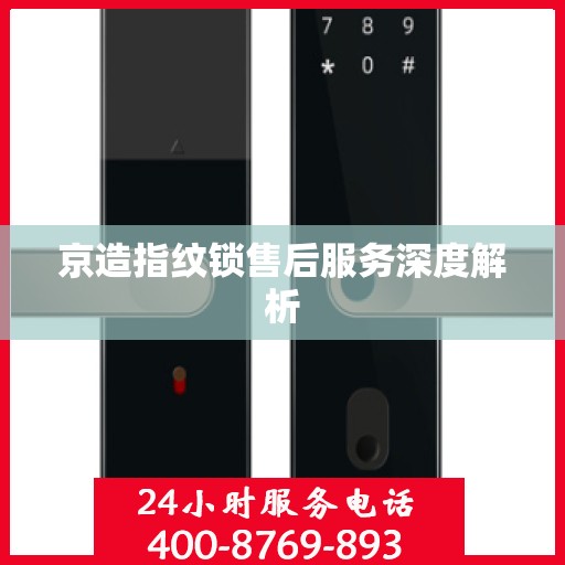 京造指纹锁售后服务深度解析