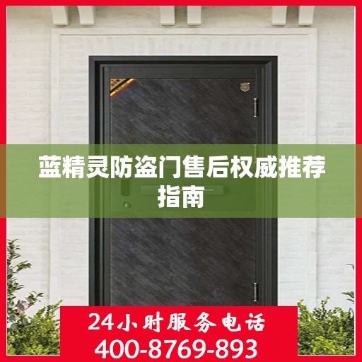 蓝精灵防盗门售后权威推荐指南