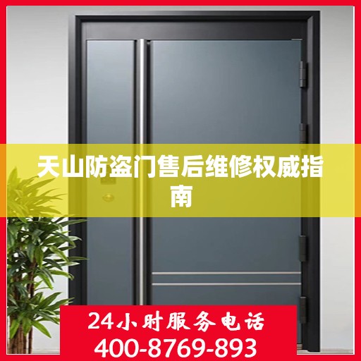 天山防盗门售后维修权威指南