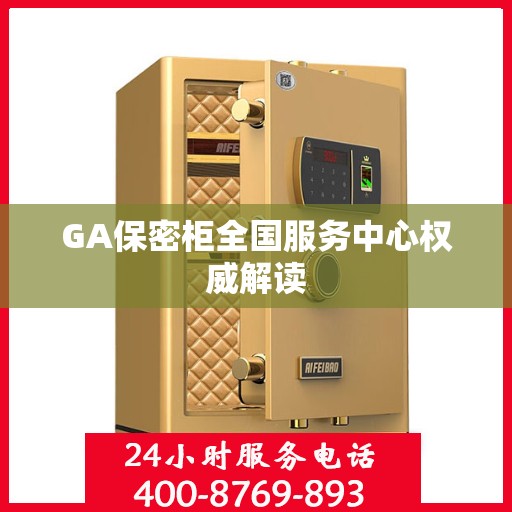 GA保密柜全国服务中心权威解读