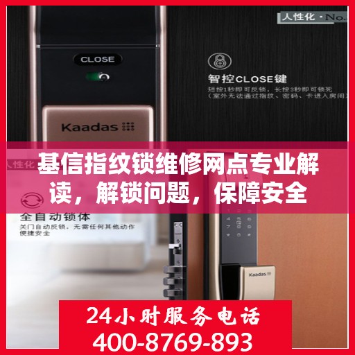 基信指纹锁维修网点专业解读，解锁问题，保障安全