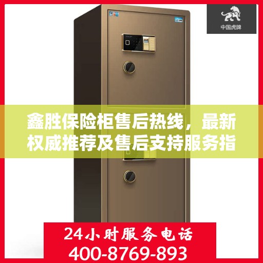 鑫胜保险柜售后热线，最新权威推荐及售后支持服务指南
