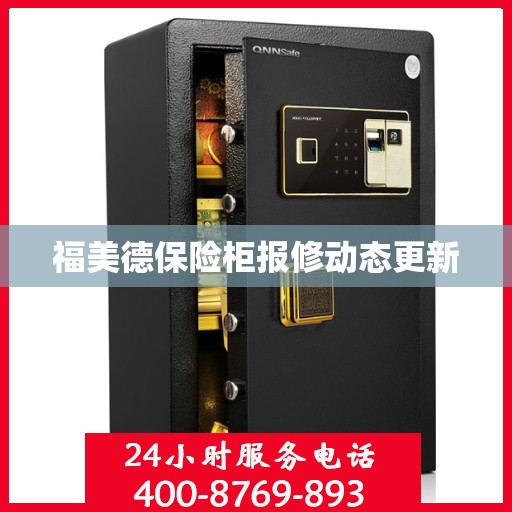 福美德保险柜报修动态更新