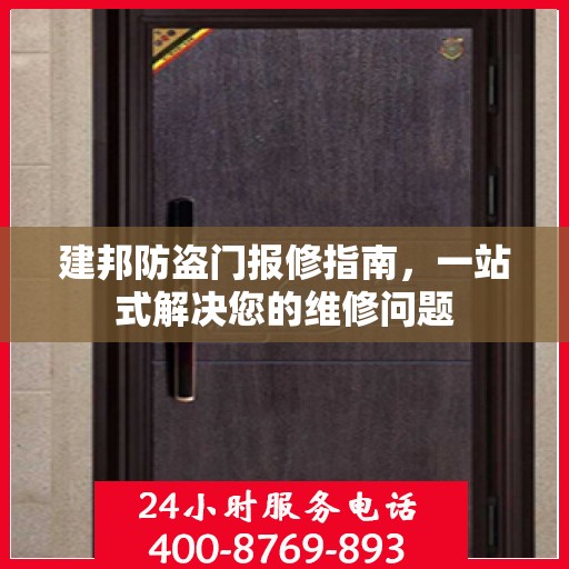 建邦防盗门报修指南，一站式解决您的维修问题