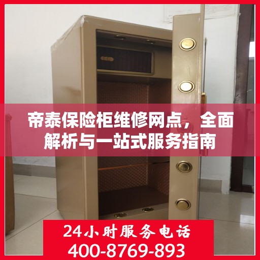 帝泰保险柜维修网点，全面解析与一站式服务指南