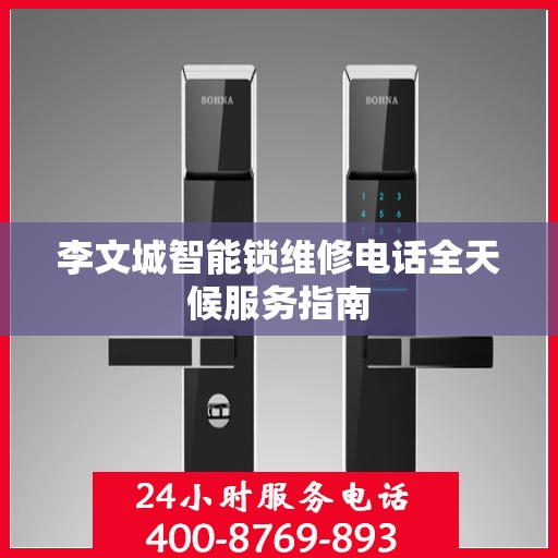 李文城智能锁维修电话全天候服务指南