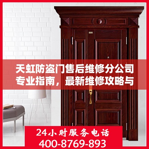 天虹防盗门售后维修分公司专业指南，最新维修攻略与指南