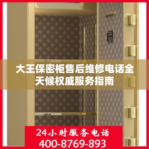大王保密柜售后维修电话全天候权威服务指南