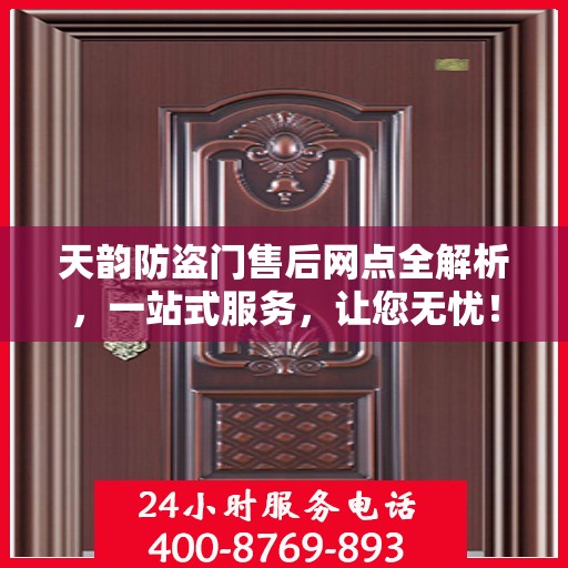 天韵防盗门售后网点全解析，一站式服务，让您无忧！