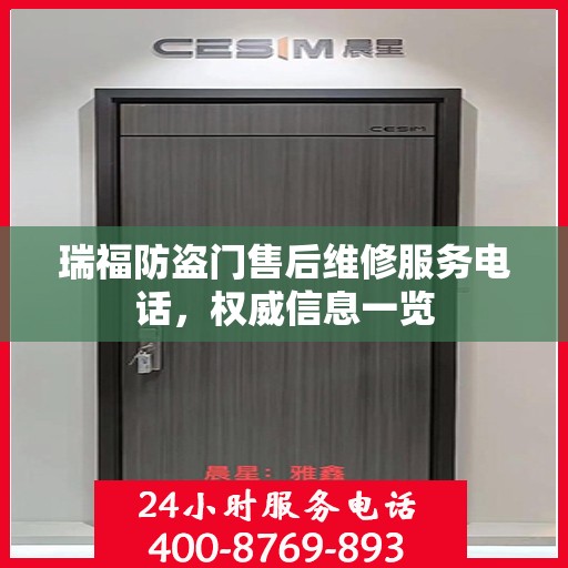 瑞福防盗门售后维修服务电话，权威信息一览