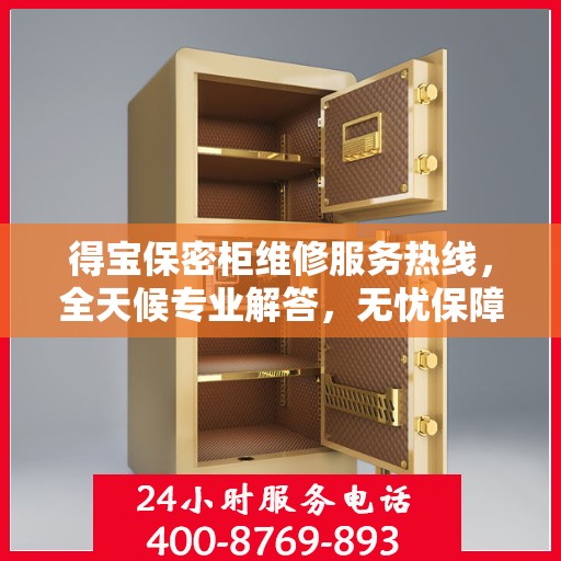 得宝保密柜维修服务热线，全天候专业解答，无忧保障您的安全之选