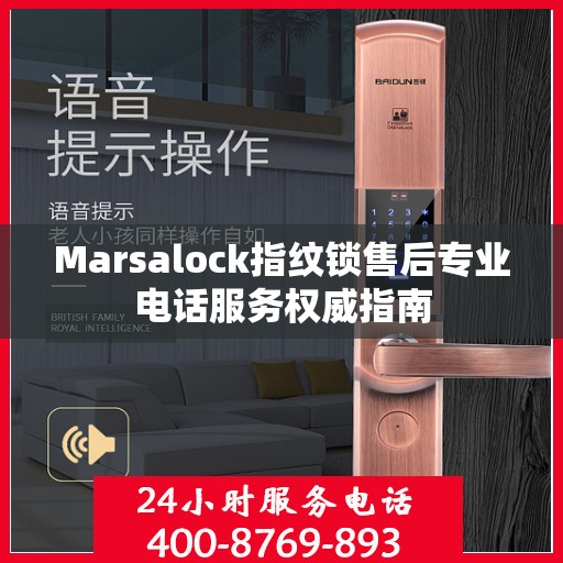 Marsalock指纹锁售后专业电话服务权威指南