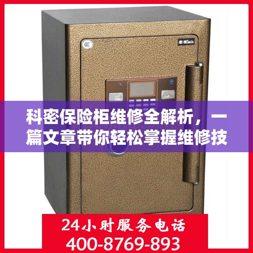 科密保险柜维修全解析，一篇文章带你轻松掌握维修技巧