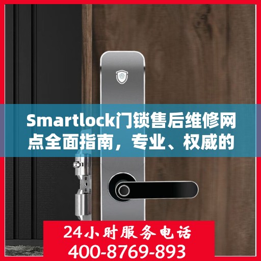 Smartlock门锁售后维修网点全面指南，专业、权威的解决方案