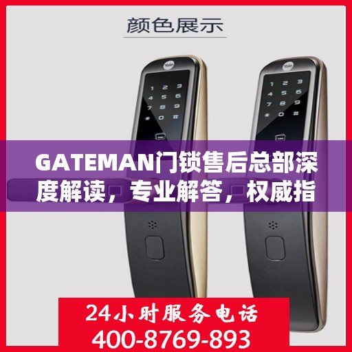 GATEMAN门锁售后总部深度解读，专业解答，权威指南