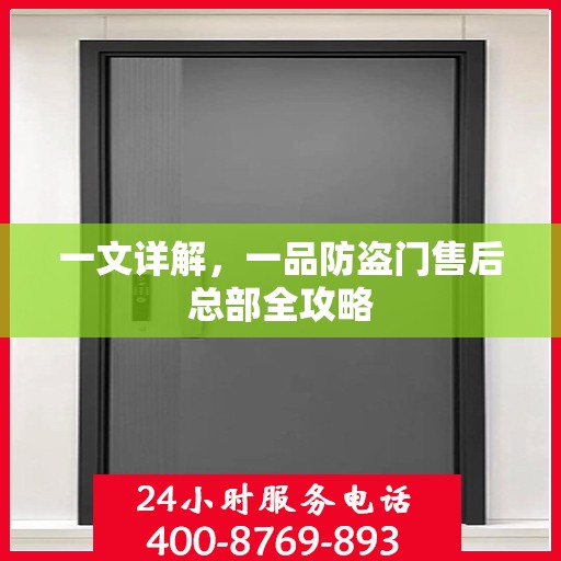 一文详解，一品防盗门售后总部全攻略