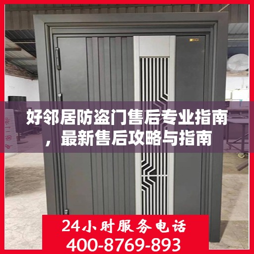 好邻居防盗门售后专业指南，最新售后攻略与指南