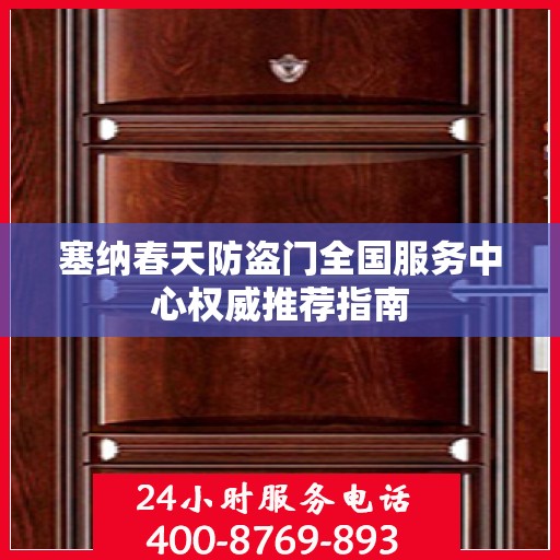 塞纳春天防盗门全国服务中心权威推荐指南