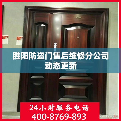 胜阳防盗门售后维修分公司动态更新
