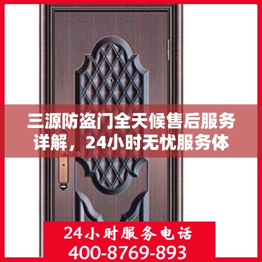 三源防盗门全天候售后服务详解，24小时无忧服务体验