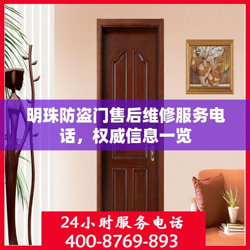 明珠防盗门售后维修服务电话，权威信息一览