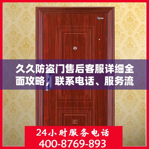久久防盗门售后客服详细全面攻略，联系电话、服务流程一网打尽！