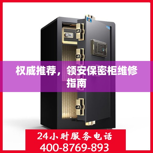 权威推荐，领安保密柜维修指南