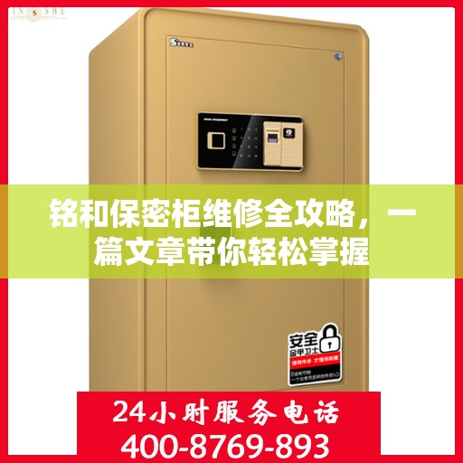 铭和保密柜维修全攻略，一篇文章带你轻松掌握