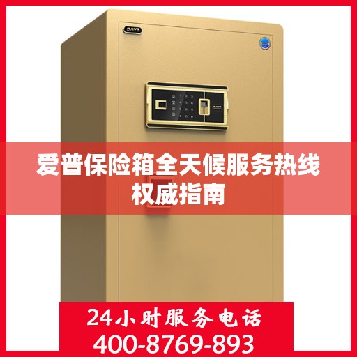 爱普保险箱全天候服务热线权威指南