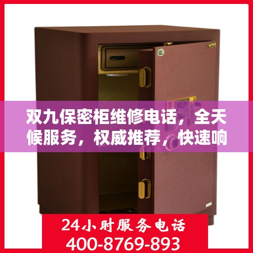 双九保密柜维修电话，全天候服务，权威推荐，快速响应！