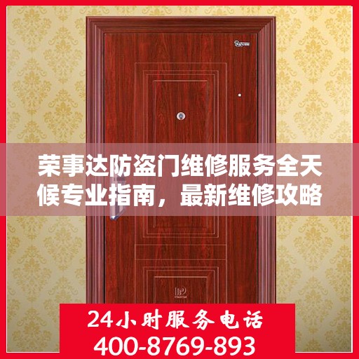 荣事达防盗门维修服务全天候专业指南，最新维修攻略与指南