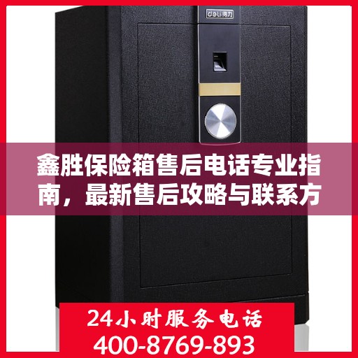 鑫胜保险箱售后电话专业指南，最新售后攻略与联系方式