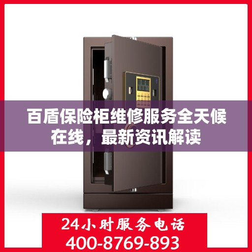 百盾保险柜维修服务全天候在线，最新资讯解读
