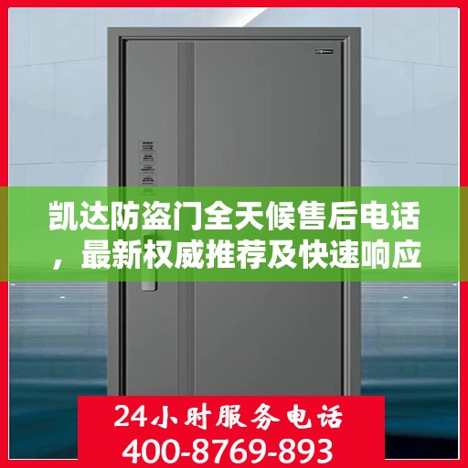 凯达防盗门全天候售后电话，最新权威推荐及快速响应服务