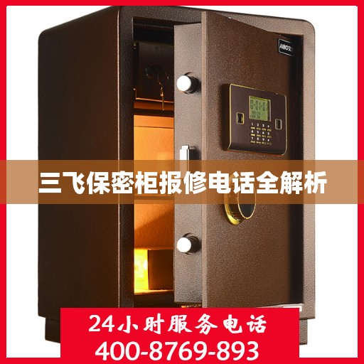 三飞保密柜报修电话全解析