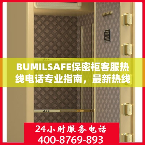 BUMILSAFE保密柜客服热线电话专业指南，最新热线攻略