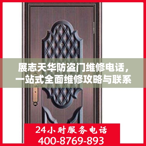 展志天华防盗门维修电话，一站式全面维修攻略与联系方式详解