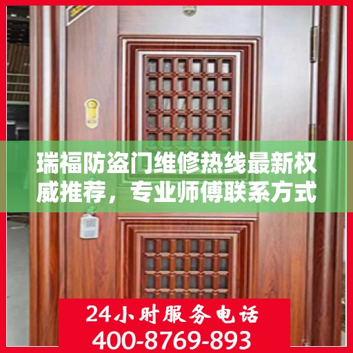 瑞福防盗门维修热线最新权威推荐，专业师傅联系方式一网打尽