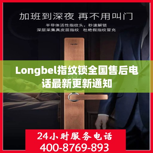 Longbel指纹锁全国售后电话最新更新通知
