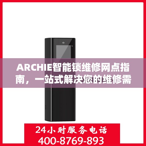 ARCHIE智能锁维修网点指南，一站式解决您的维修需求