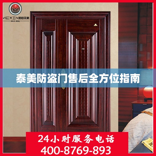 泰美防盗门售后全方位指南