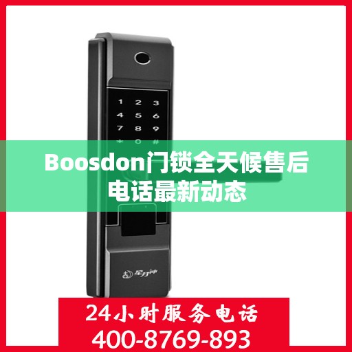 Boosdon门锁全天候售后电话最新动态