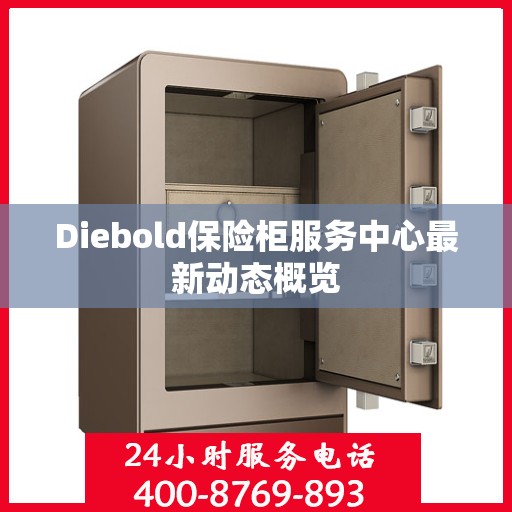 Diebold保险柜服务中心最新动态概览