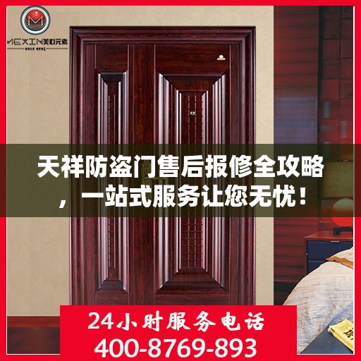 天祥防盗门售后报修全攻略，一站式服务让您无忧！